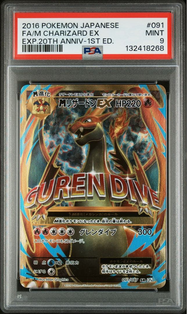 PSA9 MリザードンEX SR 091/087 20TH CP6 ポケカ