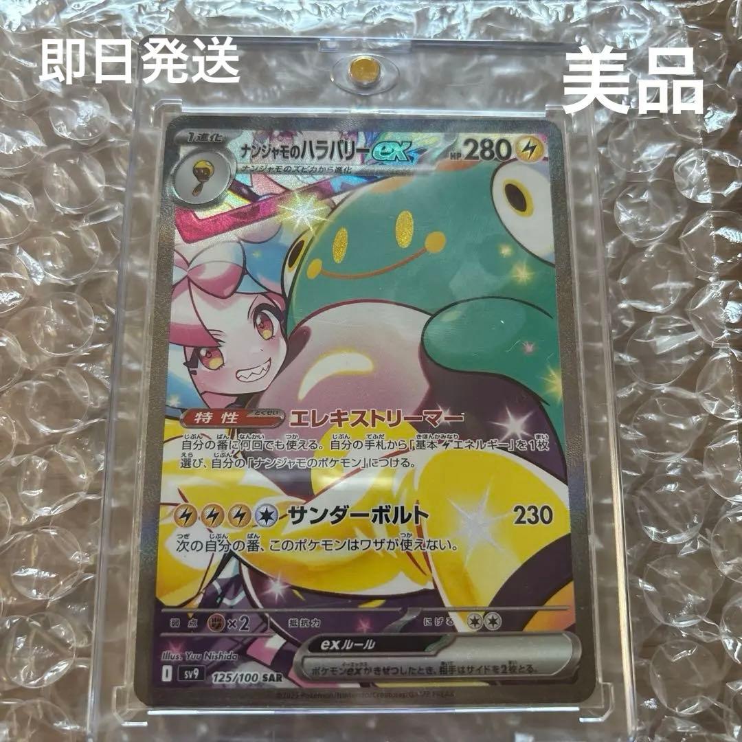 ［美品］ポケモンカードゲーム ナンジャモのハラバリーex SAR