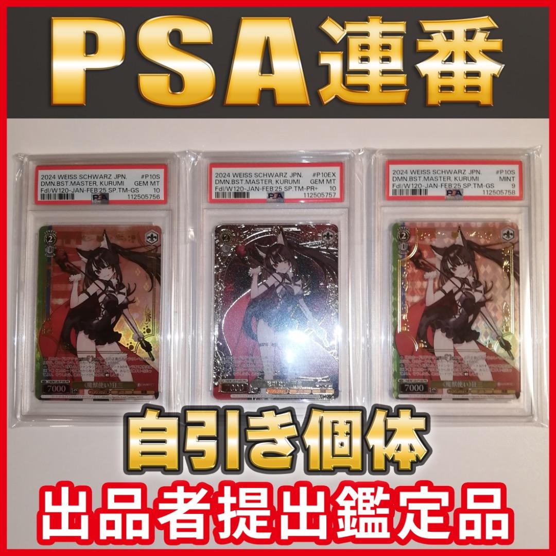 ★希少★【PSA10/10/9】ヴァイス 魔獣使い 時崎 狂三 PR+ 連番