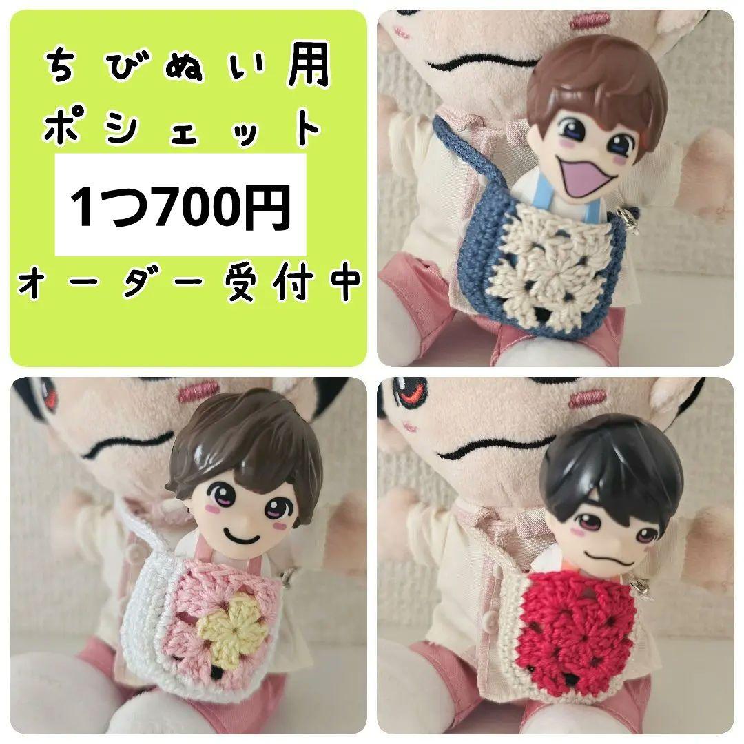 ハンドメイド　なにわ男子　ちびぬい　ポシェット　オーダー受付中