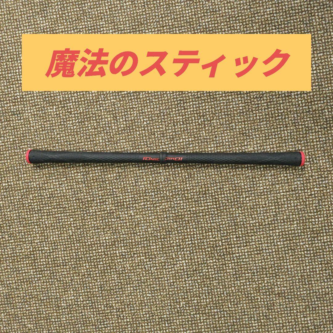 魔法のスティック