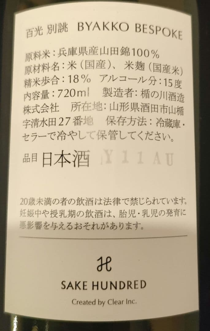 日本酒 百光 別誂 純米大吟醸 720ml BYAKKO BESPOKE