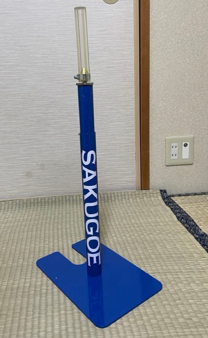 SAKUGOE サクゴエ ver.12 PUT式 バッティングティー
