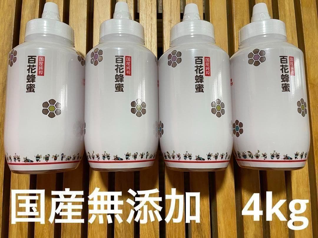 【国産】無添加純粋はちみつ 4kg 非加熱　備蓄　防災　ローリングストック