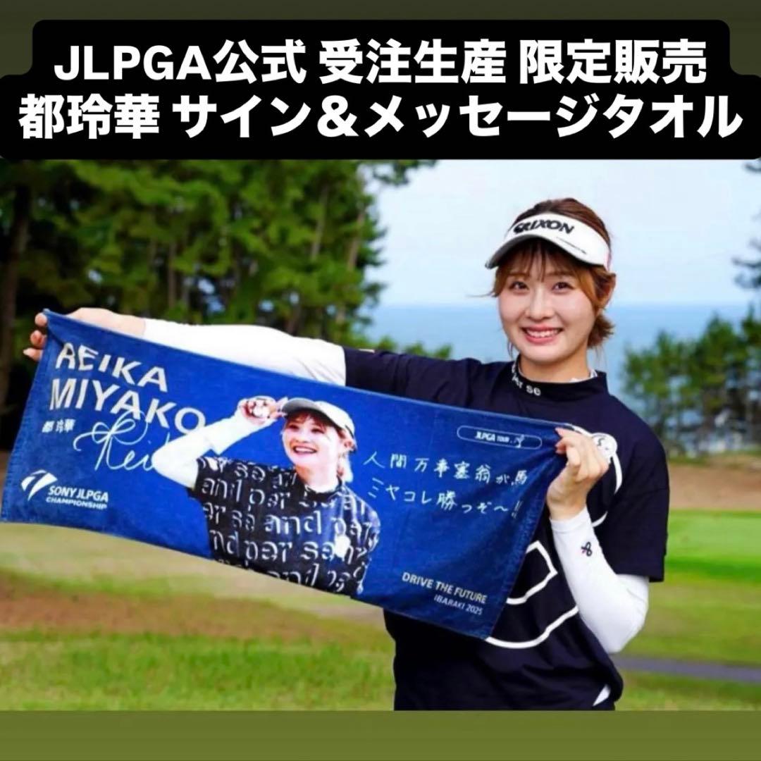 都玲華 サイン＆メッセージ タオル 限定受注生産品 新品未開封 応援 グッズ