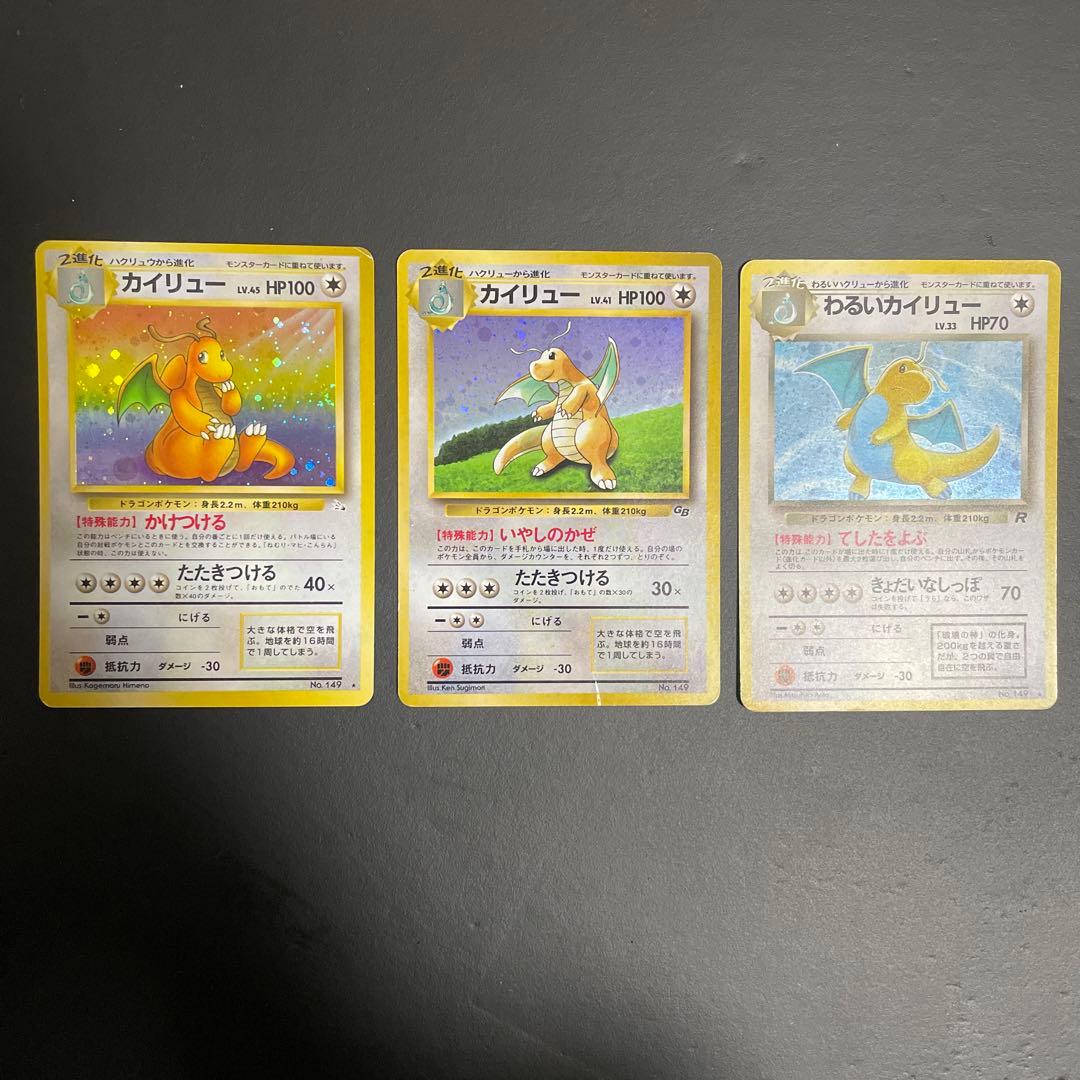 カイリュー旧裏　3枚セット