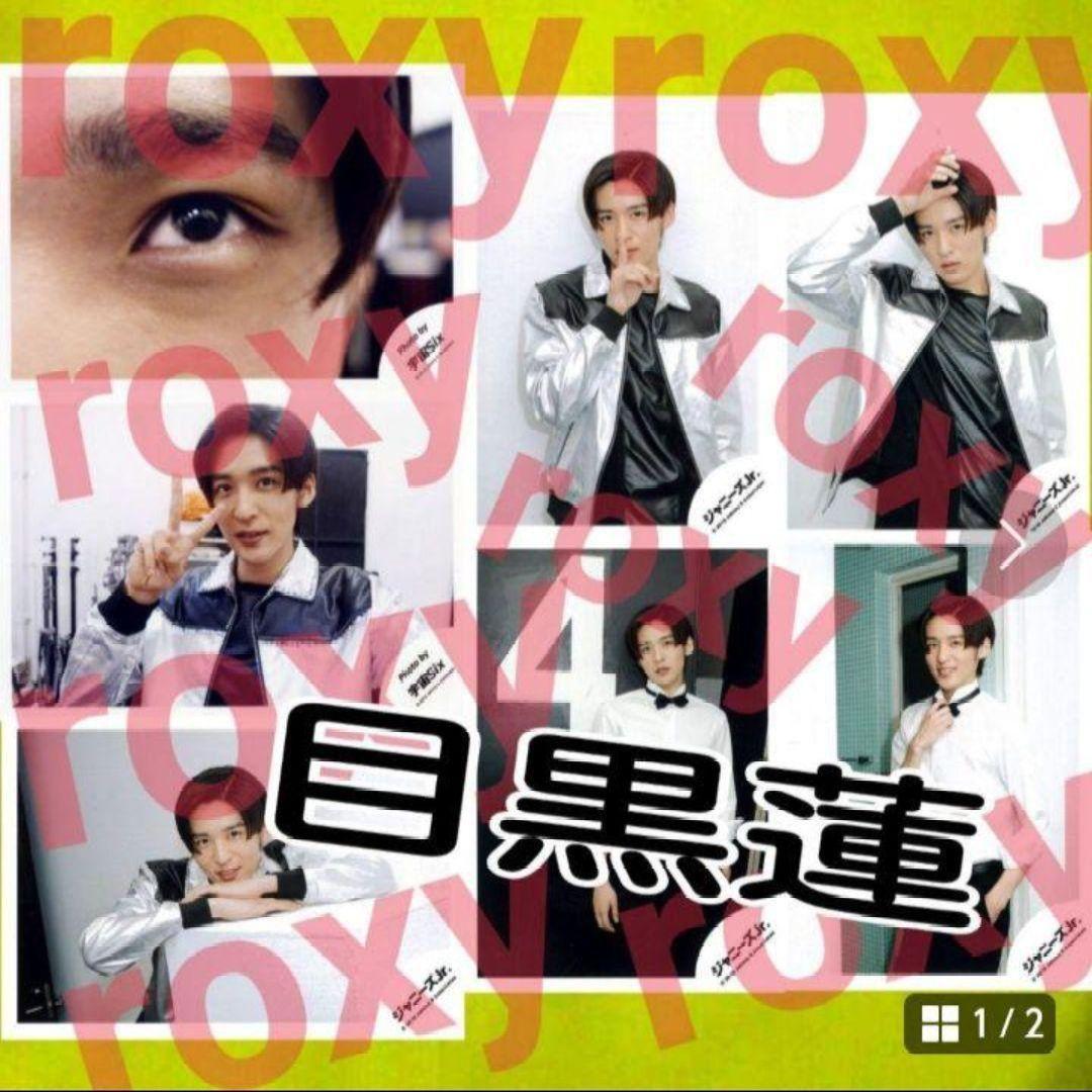 目黒蓮 ジャニーズJr.祭り 公式写真 15枚 宇宙SIX Man