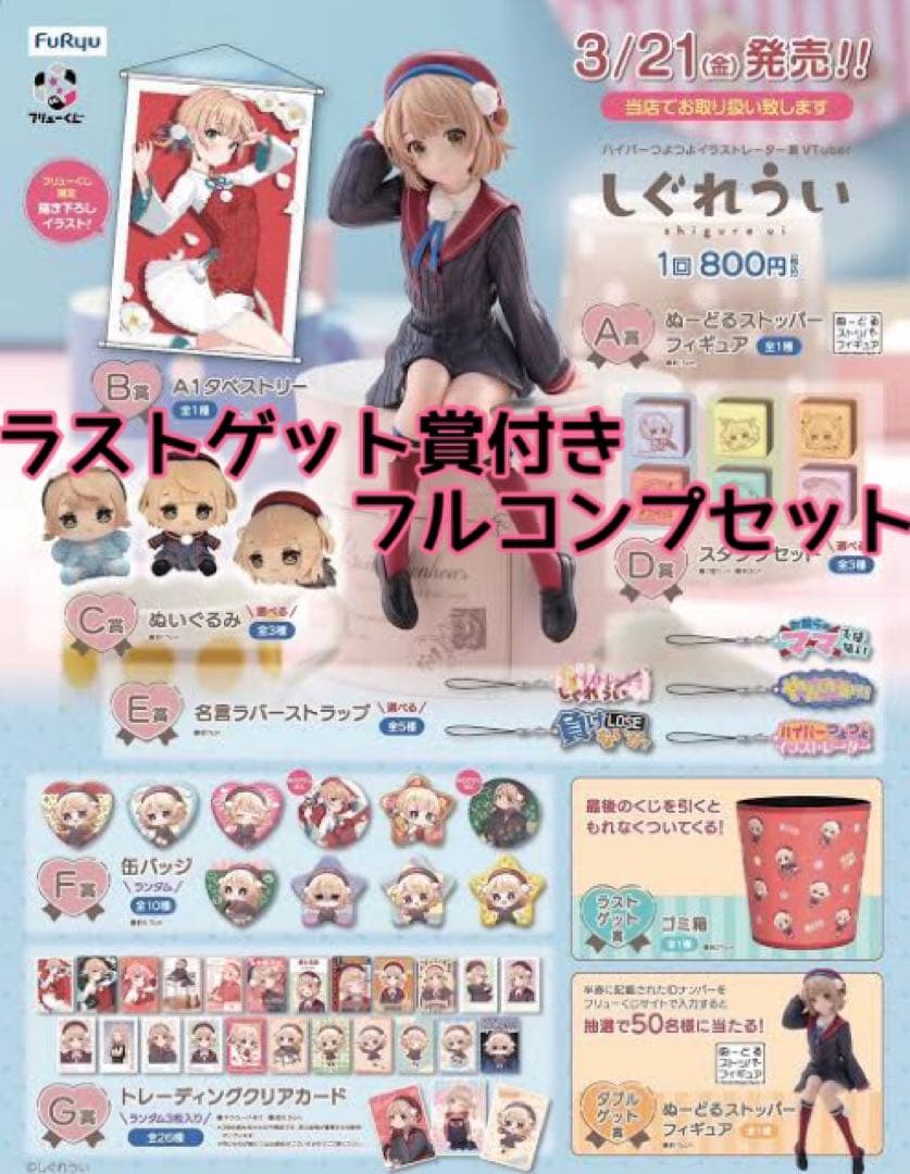 フリューくじ　しぐれうい　コンプリートセット　ラストゲット賞50種セット