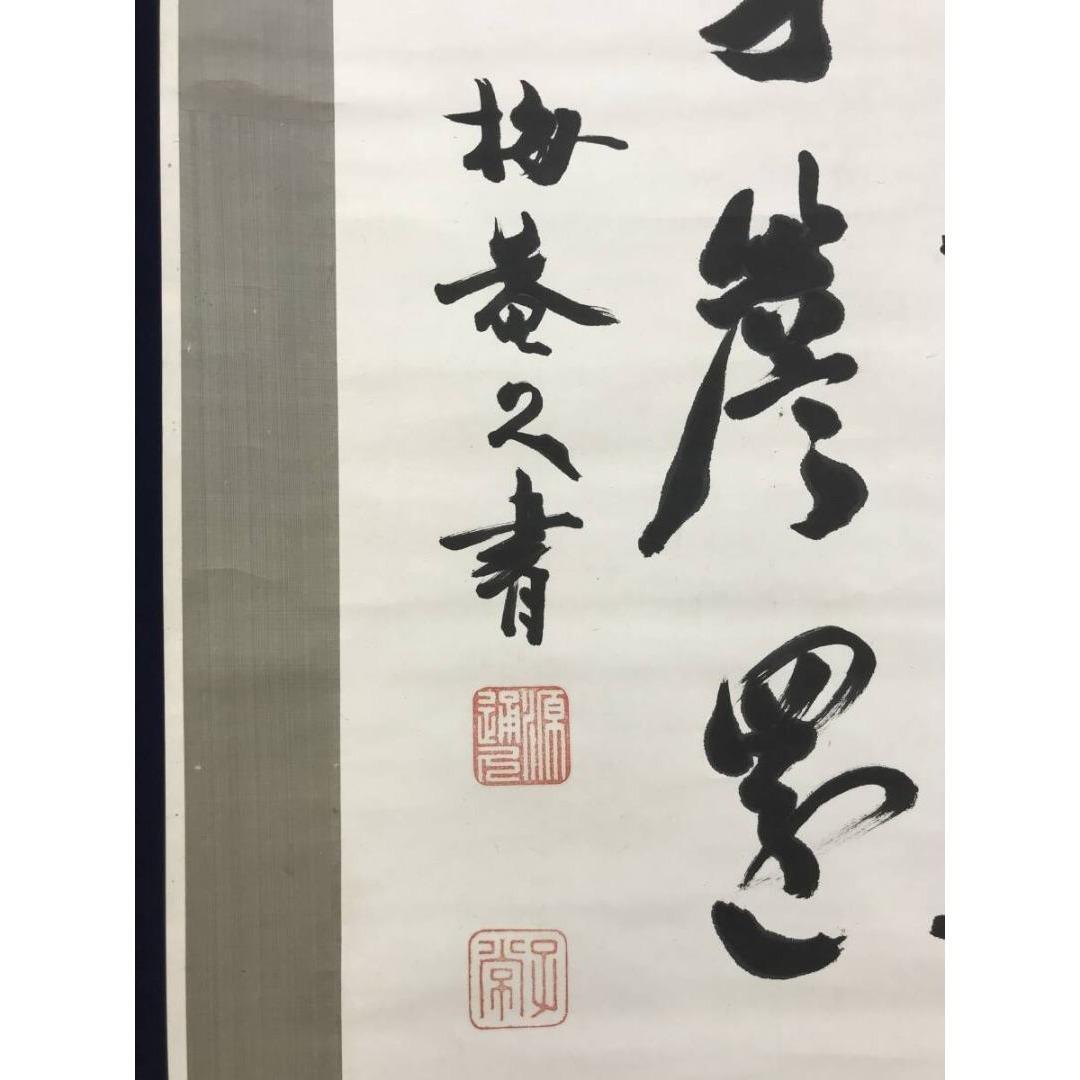 真作/久我通久/梅庵/七言絶句/掛軸/名家伝来/AK-462