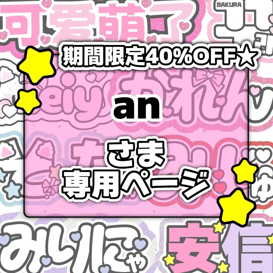 anページ♡ネームボード うちわ文字 連結文字パネル オーダー