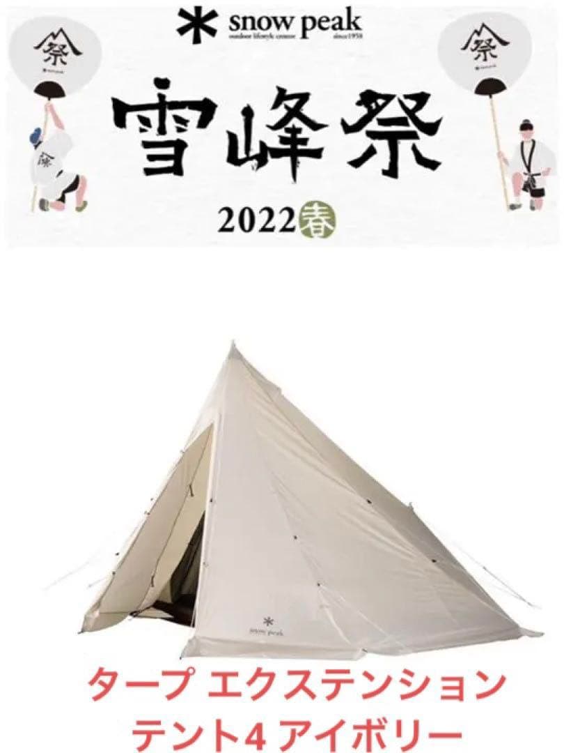  peak タープエクステンション テント4 アイボリー