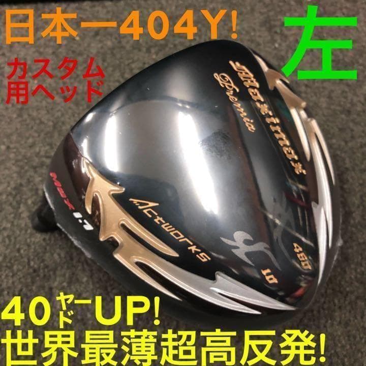 【左ヘッドのみ】世界最薄超高反発で40yUP☆ マキシマックス ブラックプレミア