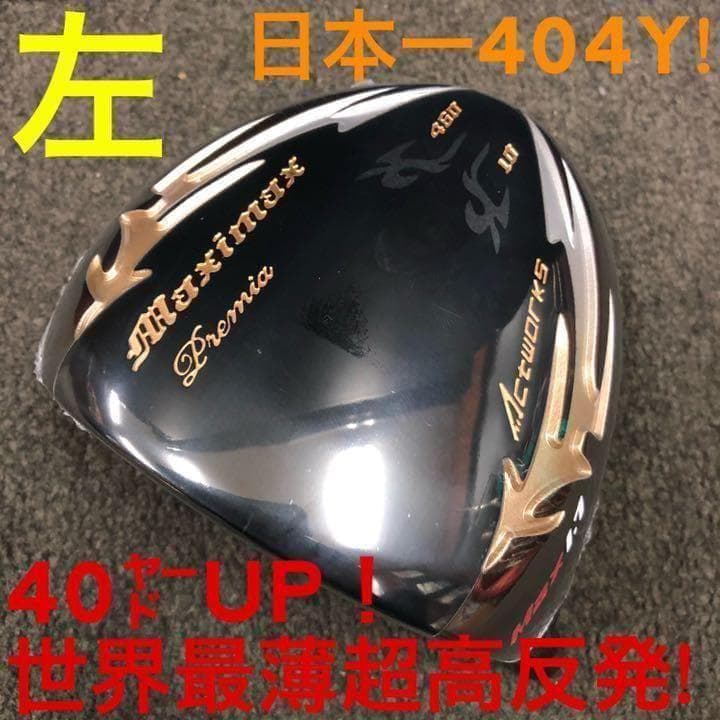 【左ヘッドのみ】世界最薄超高反発で40yUP☆ マキシマックス ブラックプレミア