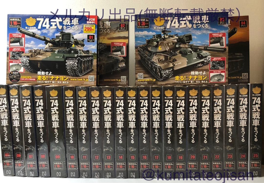 アシェット 陸上自衛隊 74式戦車をつくる 全100号未開封コンプリート