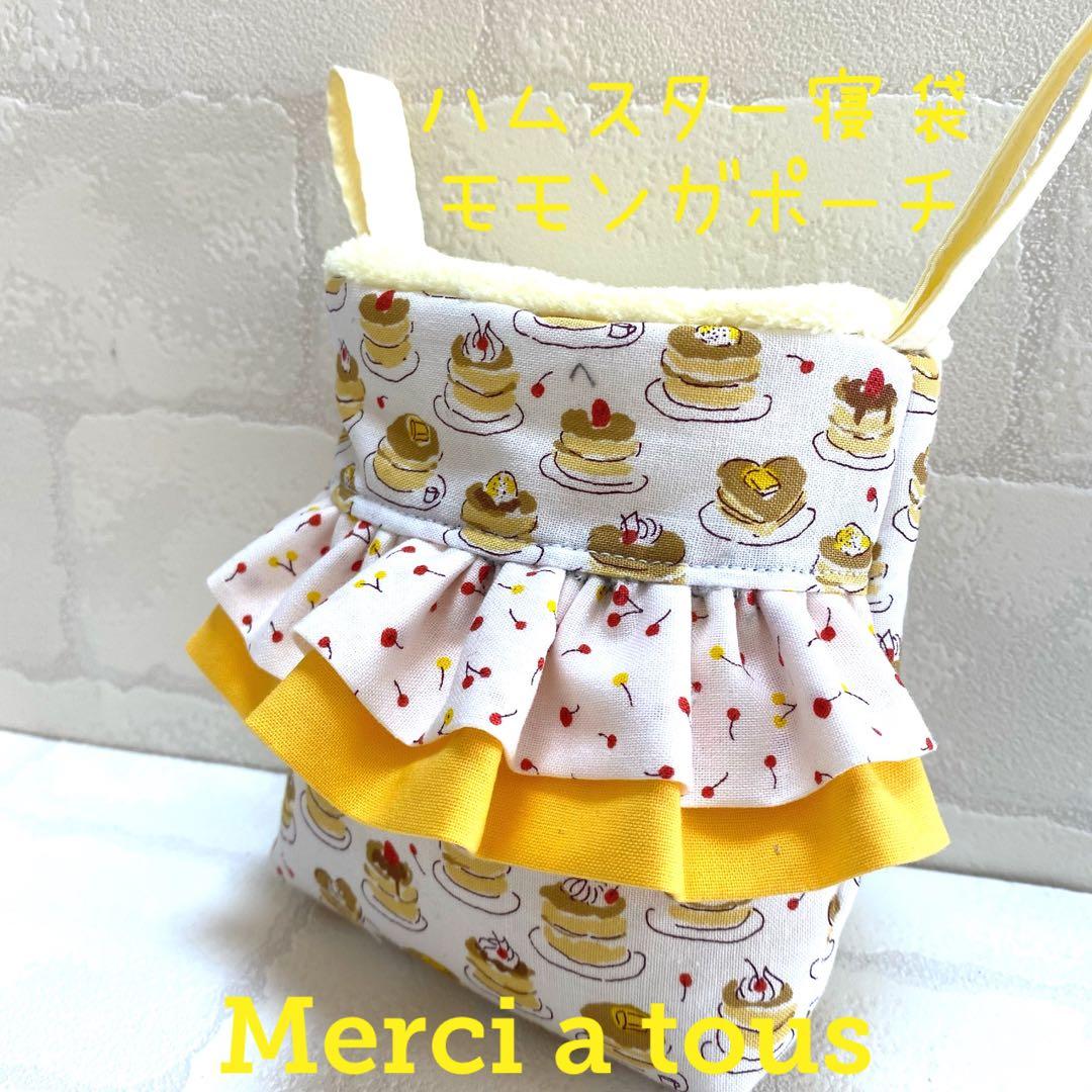ハムスター寝袋　ホットケーキフリル