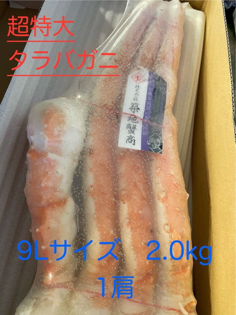 トンボ 様【超特大】冷凍ボイル　タラバガニ1肩/2.0kg(9L)