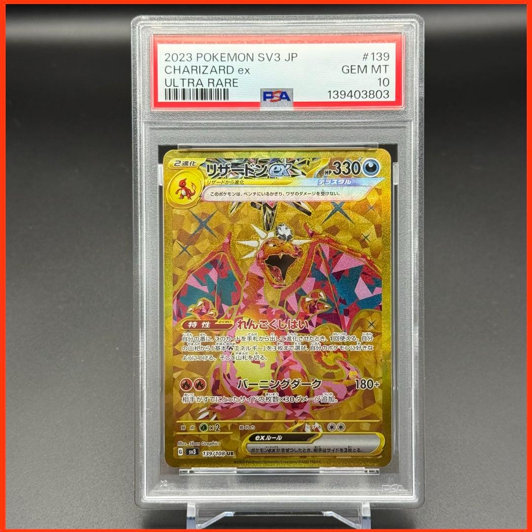 リザードンex UR SV3【PSA10】黒炎の支配者 139/108