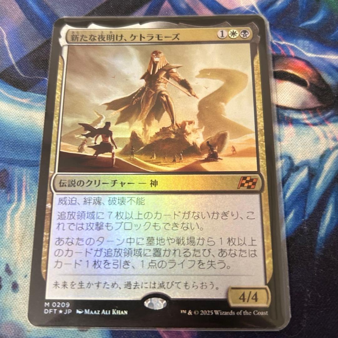 新たなる夜明け、ケトラモーズ　foil 1枚