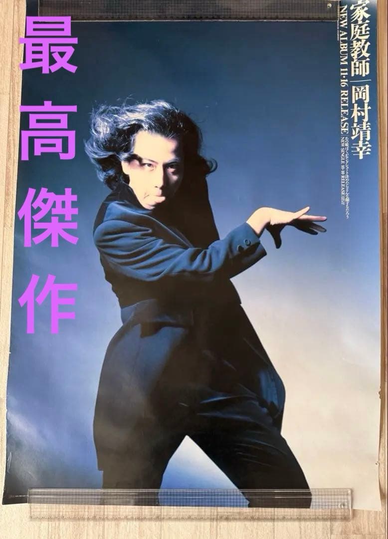 岡村靖幸　家庭教師　告知ポスター　レア品　岡村ちゃん　靖幸　おかむらやすゆき