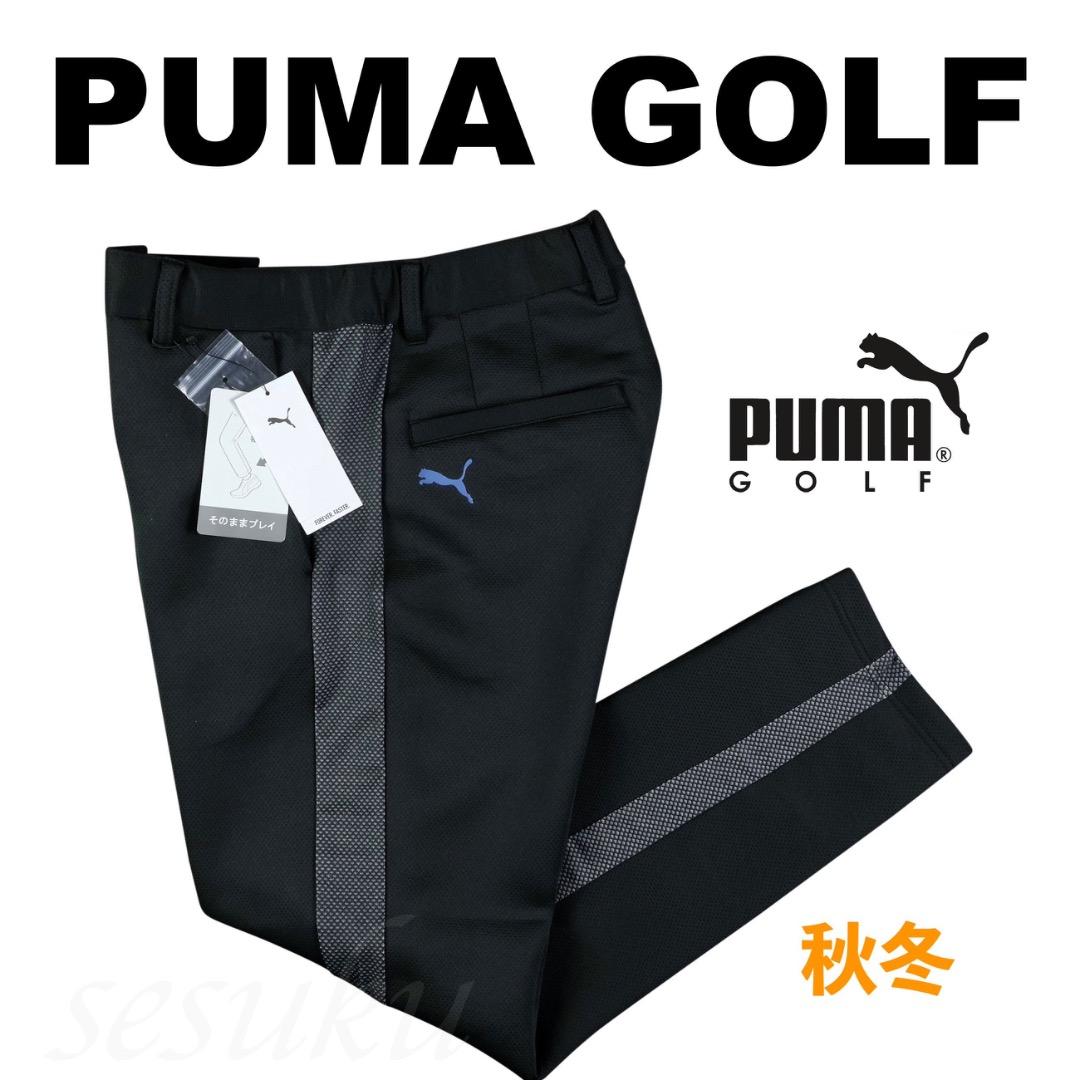 【M】秋冬 定価14,960円 プーマ ゴルフ ライン カードボードパンツ 黒