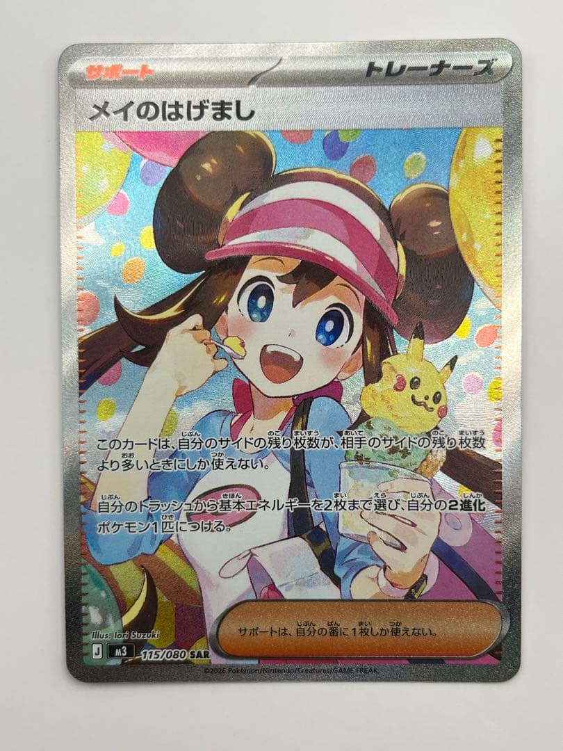 【即日発送】メイのはげまし SAR ポケモンカード