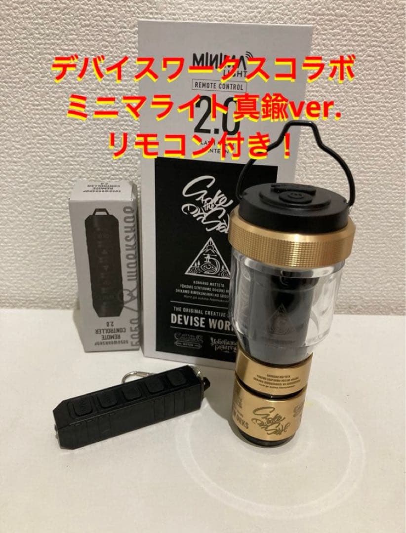 も*た様 ミニマライト デバイスワークスコラボ 真鍮ver. リモコン付き ゴー