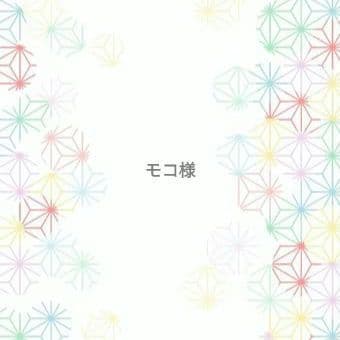 モコ様
