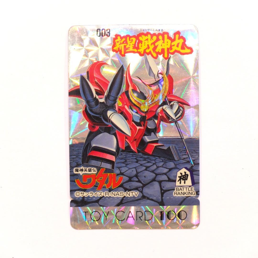 【当時モノ】魔神英雄伝ワタル　トイカード100 003新星戦神丸