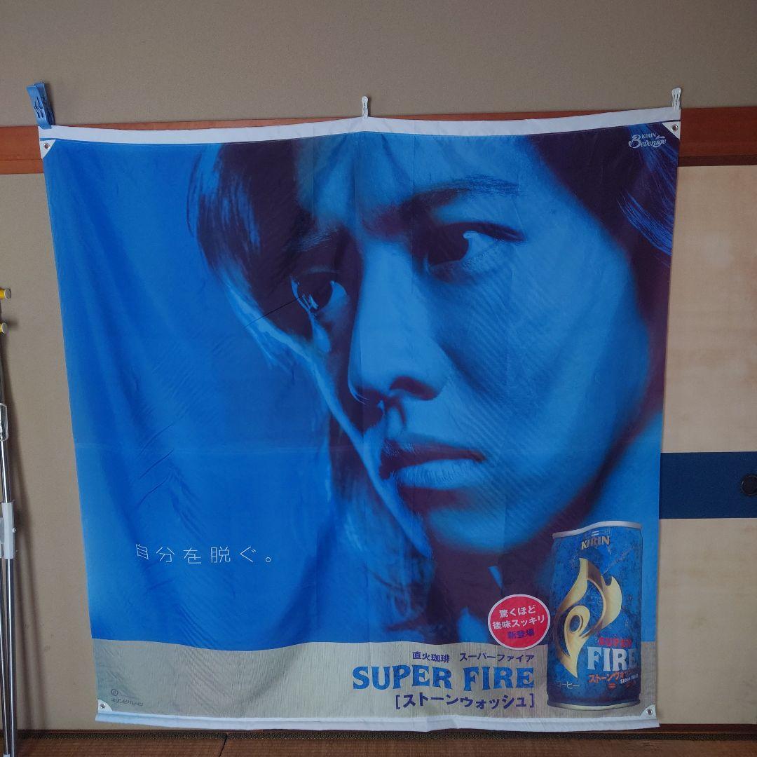 KIRIN SUPER FIRE タペストリー大判　キムタク(木村拓哉)