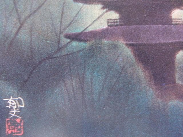 平山郁夫、【至生寺の塔】、希少画集画より、状態良好、新品高級額装付