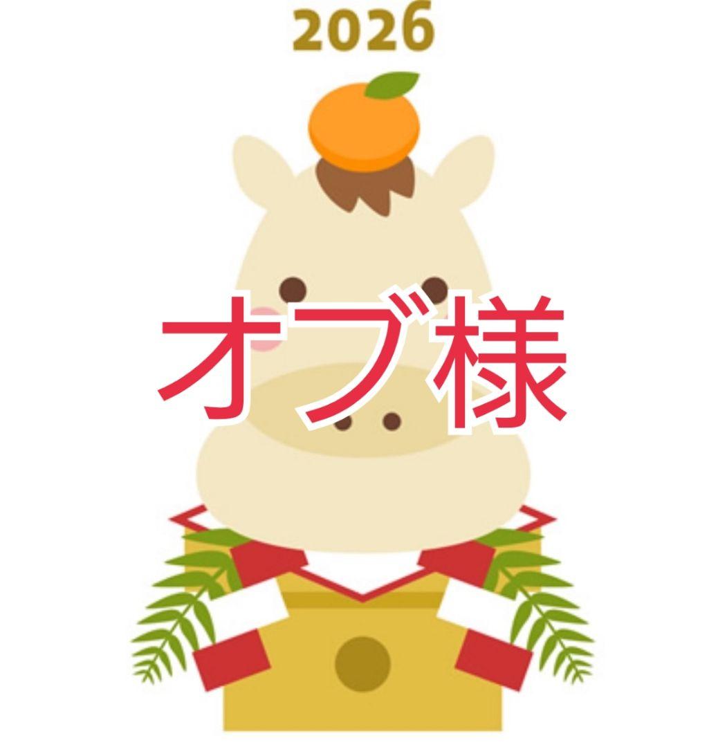 オブ様