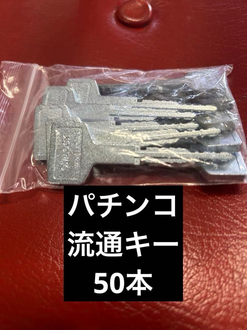 パチンコ】流通キー50本セット602設定キー50本【パチスロ