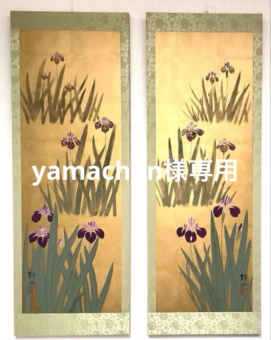 日本画　金箔彩色　『花菖蒲』　絹布表装　2点