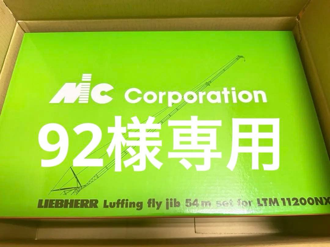 1/50 NZG LIEBHERR LTM11200 54mJIB MICカラー