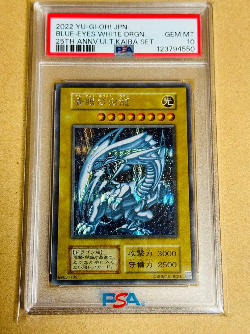 遊戯王　青眼の白龍　シークレット　PSA10 海馬セット　初期　復刻　五つ目