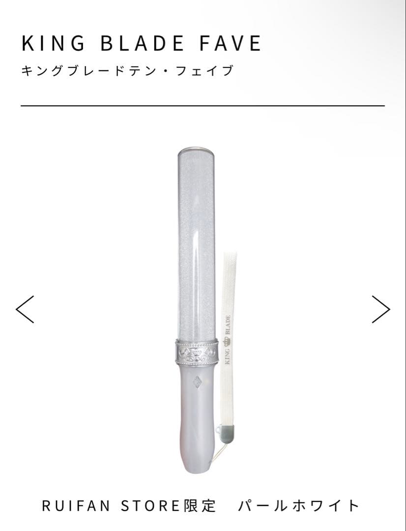 キングブレード X10 Faveフェイブ 限定カラー パールホワイト