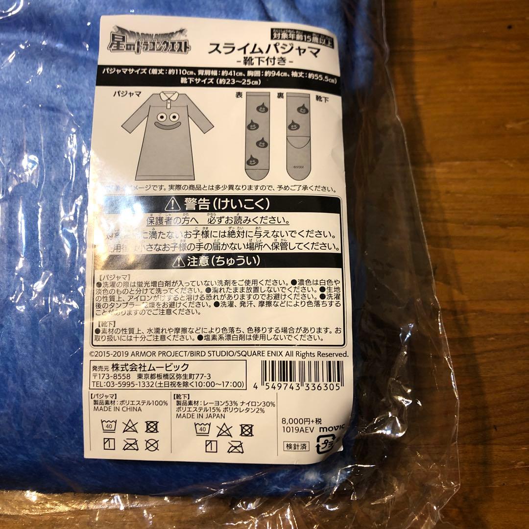 ドラゴンクエスト スライムパジャマ 星のドラゴンクエスト 未開封 定価8800円