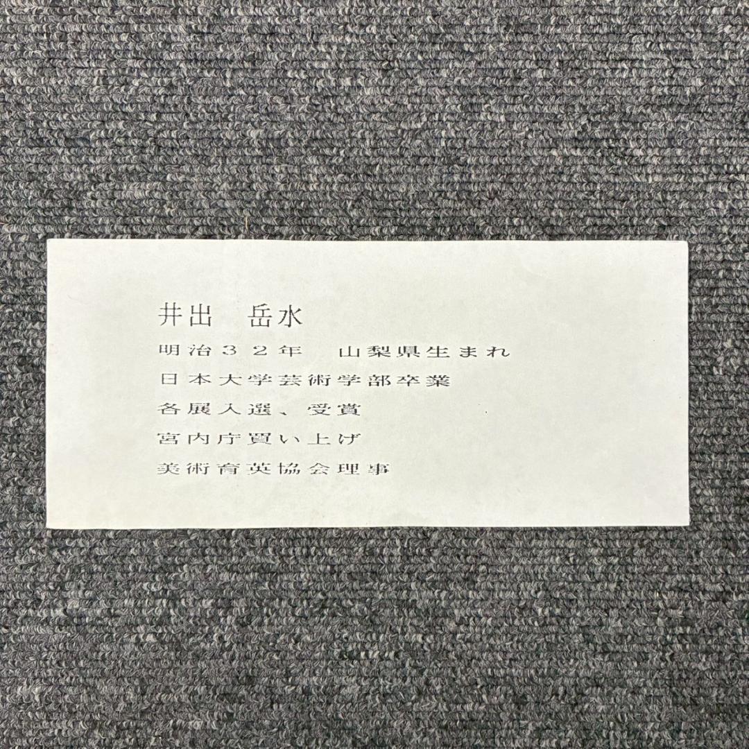 井出岳水「雨中アジサイ」木版画 渡辺版画店 ワタナベ印有り 昭和24年 新版画