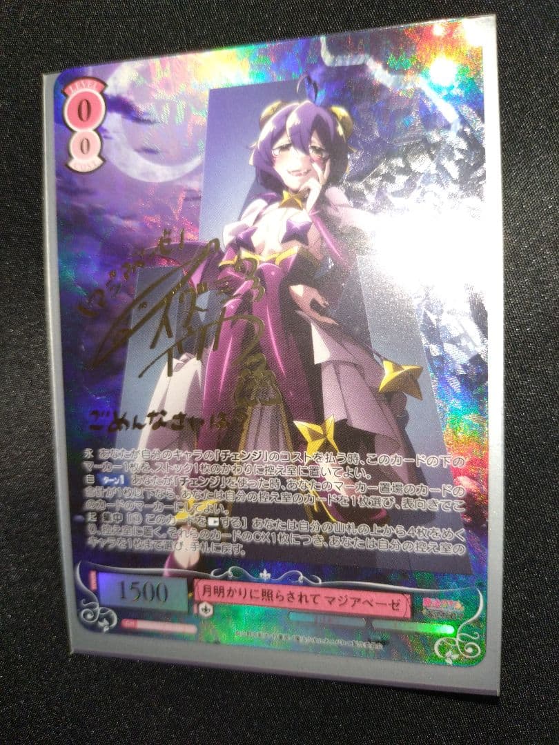 月明かりに照らされて マジアベーゼ　和泉風花　SSP サイン　まほあこ