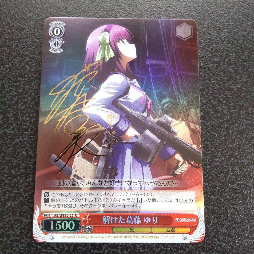 ヴァイスシュヴァルツ　SPサイン　解けた葛藤　ゆり　AngelBeats　WS