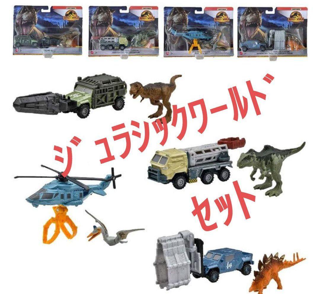 マッチボックス ジュラシック・ワールド 4台セット ラスト1点!!