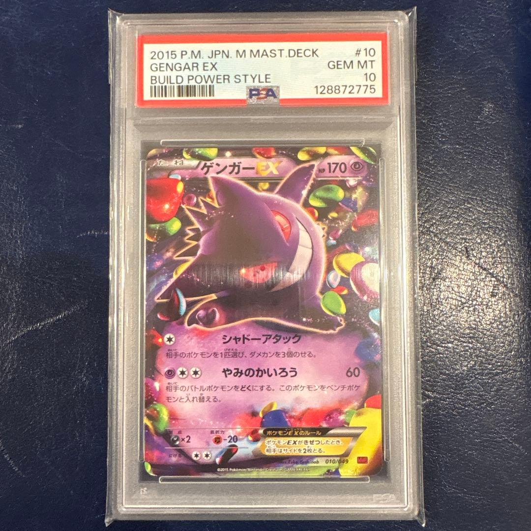 【PSA10】ゲンガーEX 010/049 MMB マスターデッキビルド
