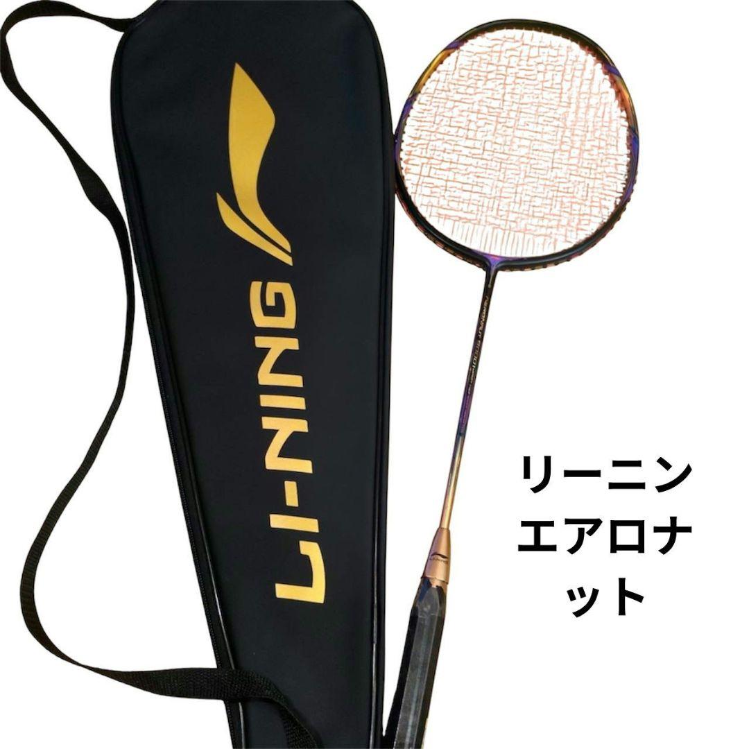 リーニンエアロナット9000i バドミントンラケット渡辺勇大使用モデル