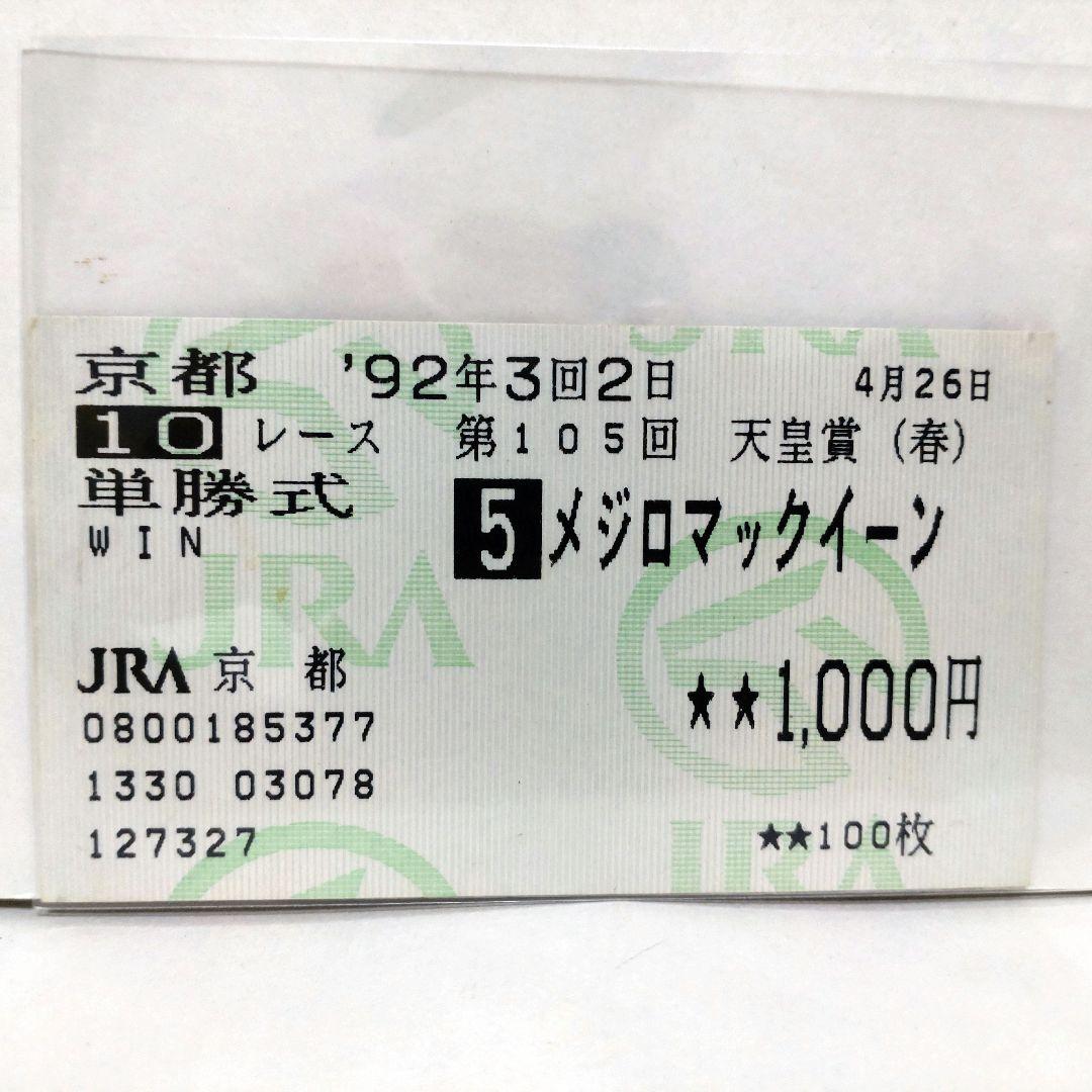 第105回　天皇賞(春)　メジロマックイーン　馬券