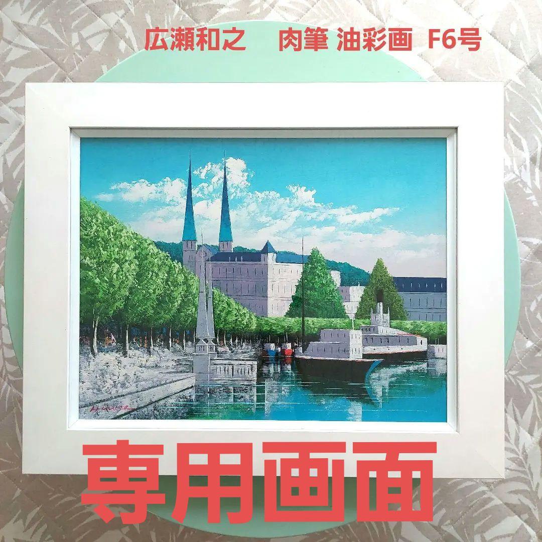 広瀬和之　油彩画 &動物柄ソックス