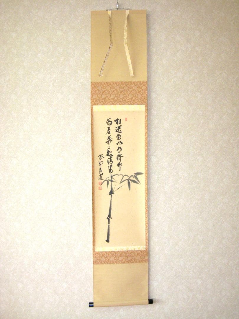 【真筆】茶掛 相送有修竹 竹自画賛◆大徳寺 塔頭瑞峰院 前田昌道　共箱・タトウ箱
