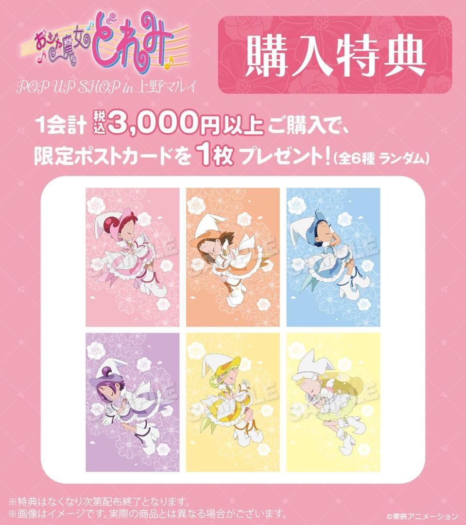 おジャ魔女どれみ 　上野マルイ　限定ポストカード　全６種