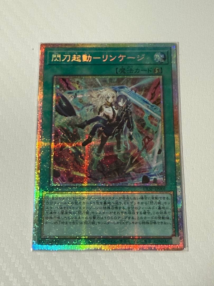 【極美品】遊戯王　閃刀起動リンケージ　プリシク(プリズマ)