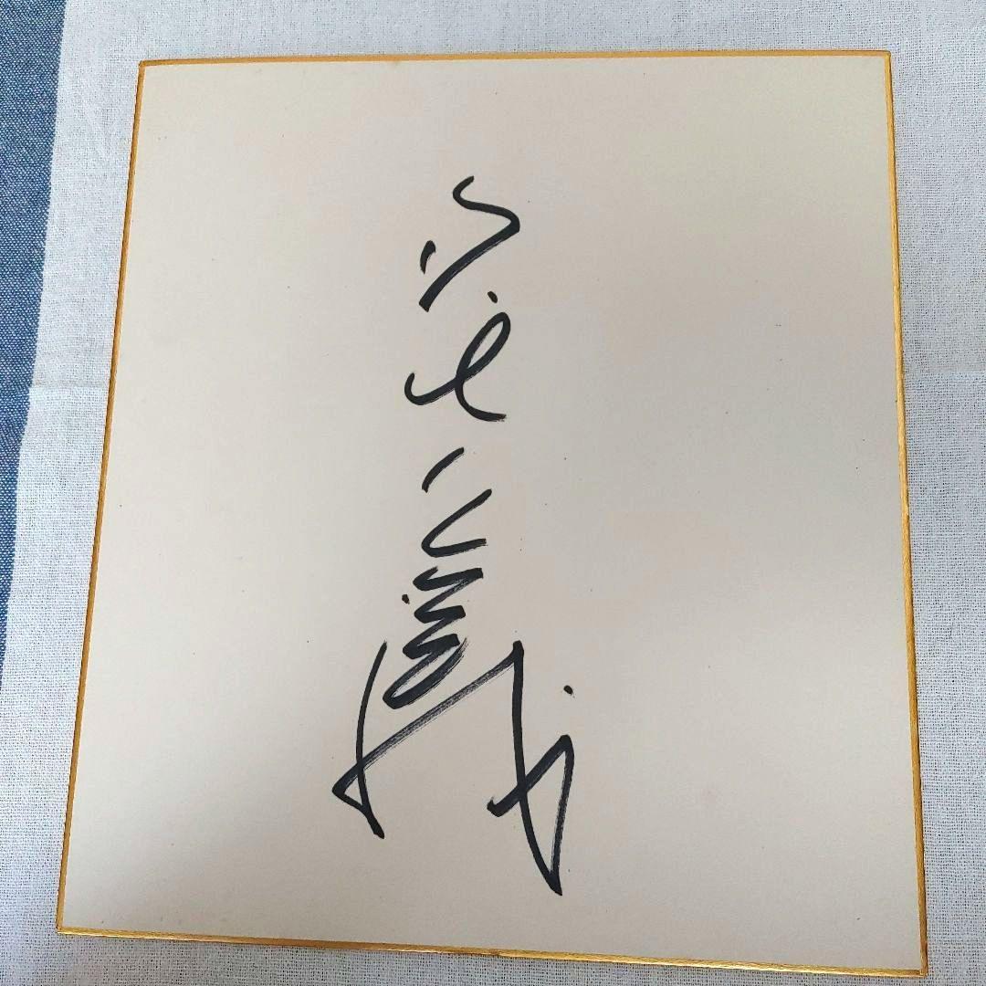 森田一義　笑っていいとも　タモリさんの直筆サイン色紙　美品