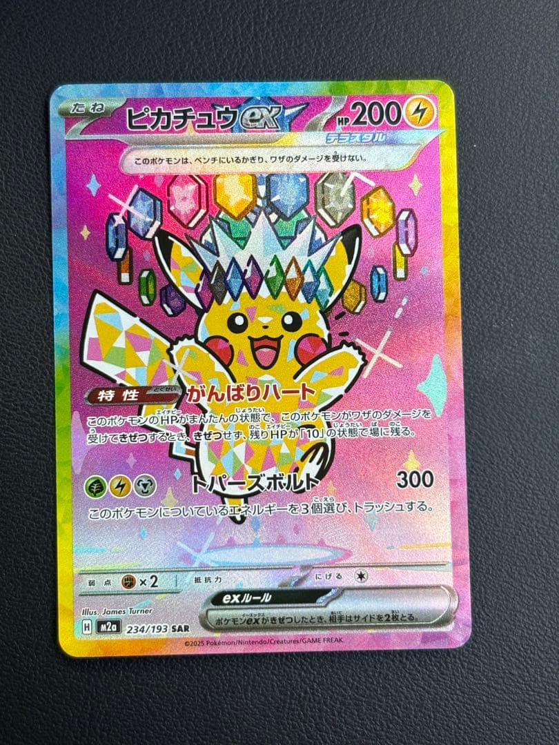 ピカチュウ ex SAR メガドリームex